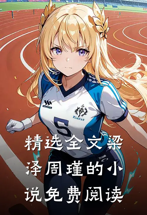 精选全文梁泽周瑾的小说免费阅读
