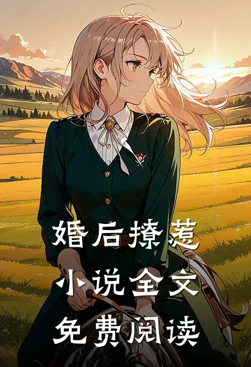 婚后撩惹小说全文免费阅读