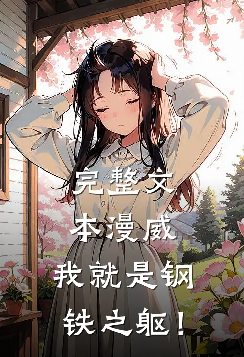 完整文本漫威：我就是钢铁之躯！