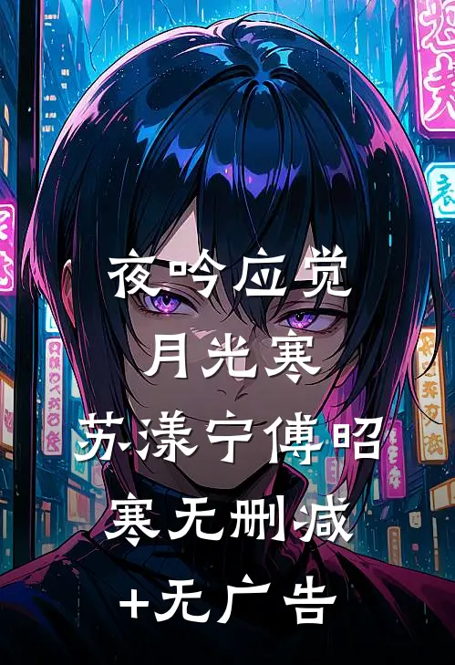 夜吟应觉月光寒:  苏漾宁傅昭寒无删减+无广告