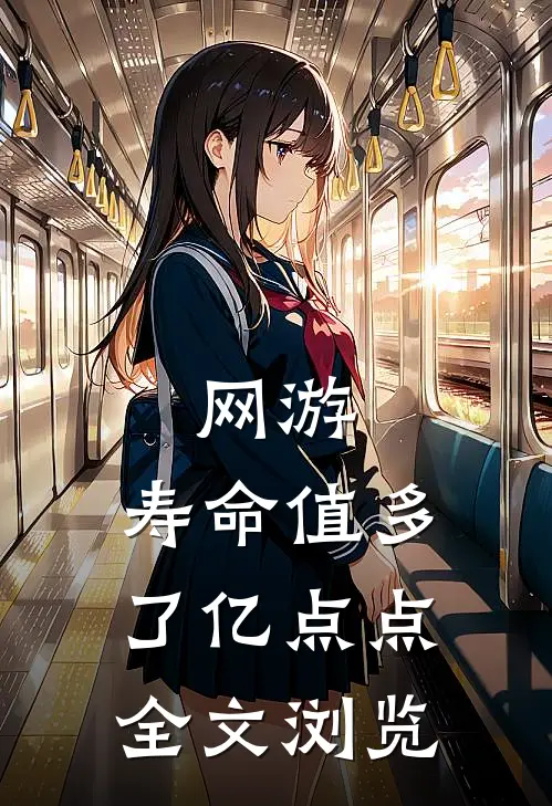 网游：寿命值多了亿点点全文浏览