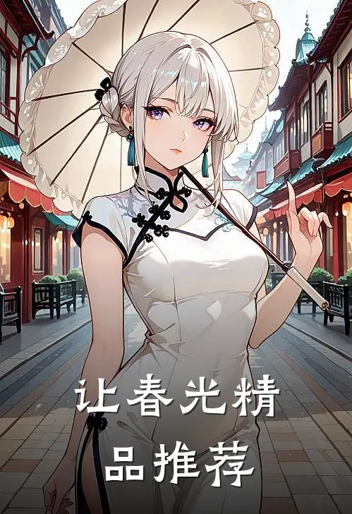 让春光精品推荐