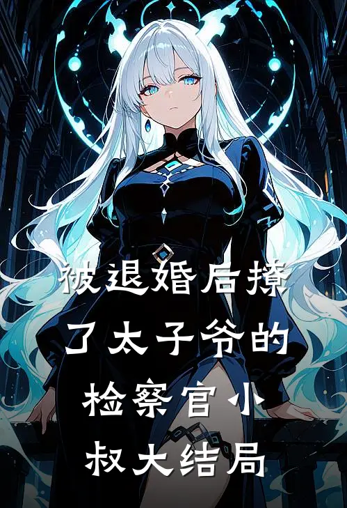 被退婚后撩了太子爷的检察官小叔大结局