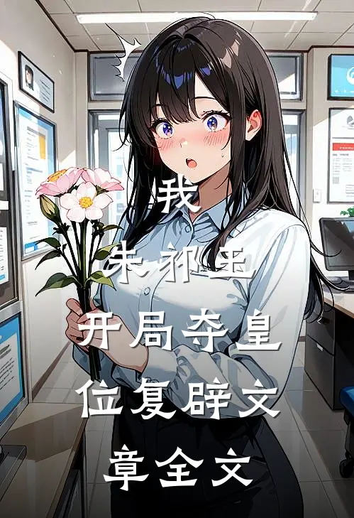 我，朱祁玉，开局夺皇位复辟文章全文