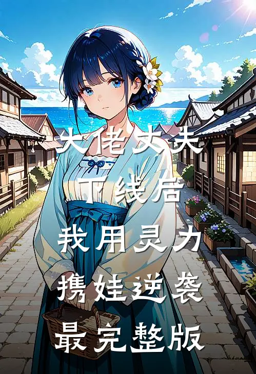大佬丈夫下线后，我用灵力携娃逆袭最完整版