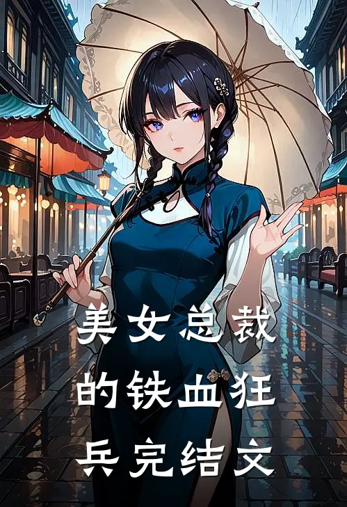 美女总裁的铁血狂兵完结文