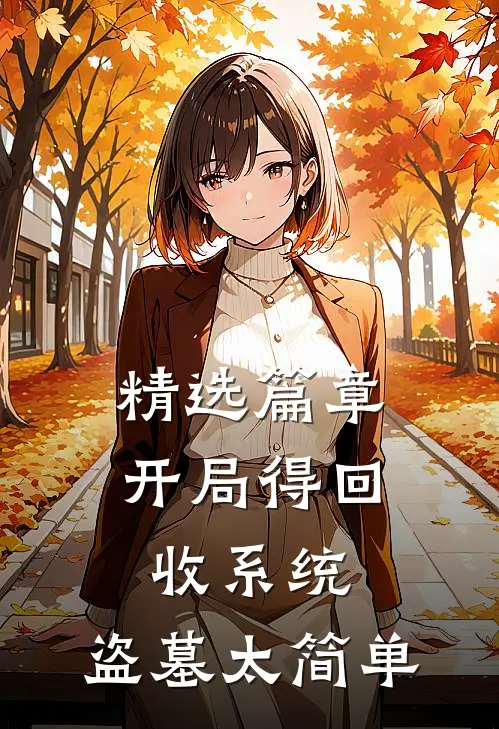 精选篇章开局得回收系统，盗墓太简单