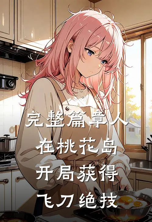 完整篇章人在桃花岛，开局获得飞刀绝技