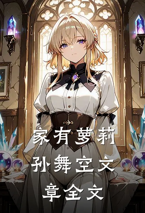 家有萝莉孙舞空文章全文
