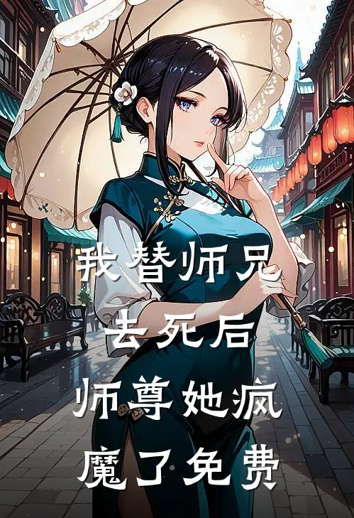 我替师兄去死后，师尊她疯魔了免费