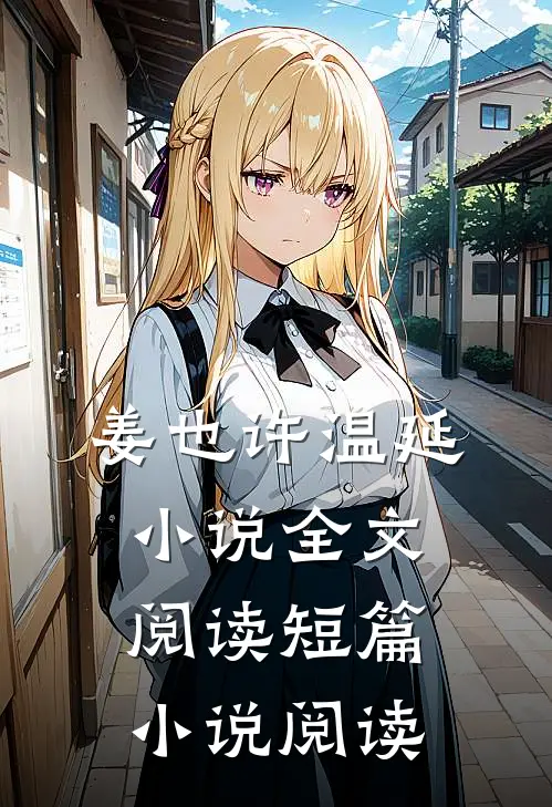 姜也许温延小说全文阅读短篇小说阅读