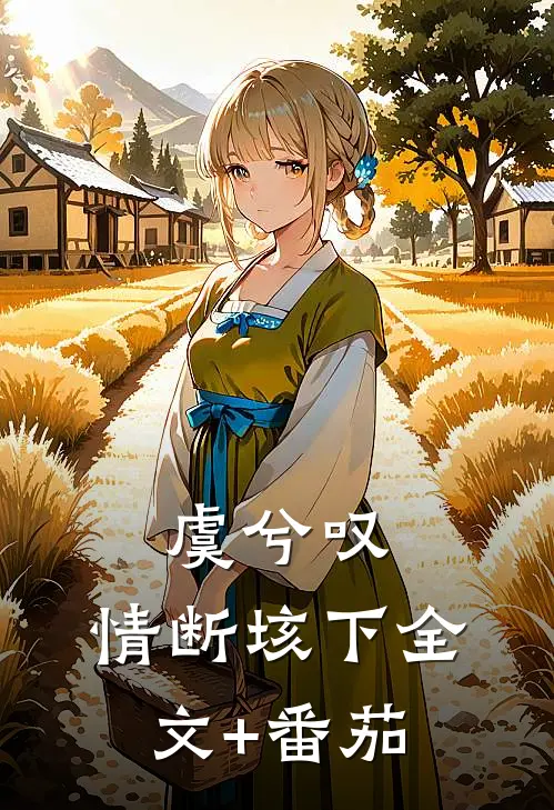 虞兮叹，情断垓下全文+番茄