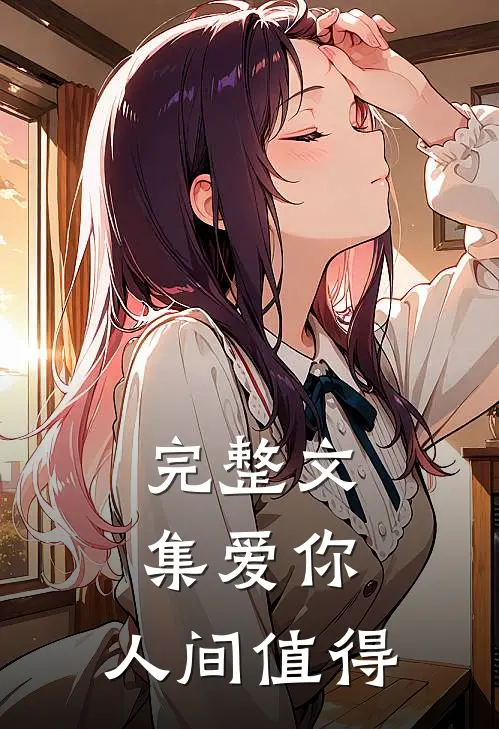 完整文集爱你，人间值得