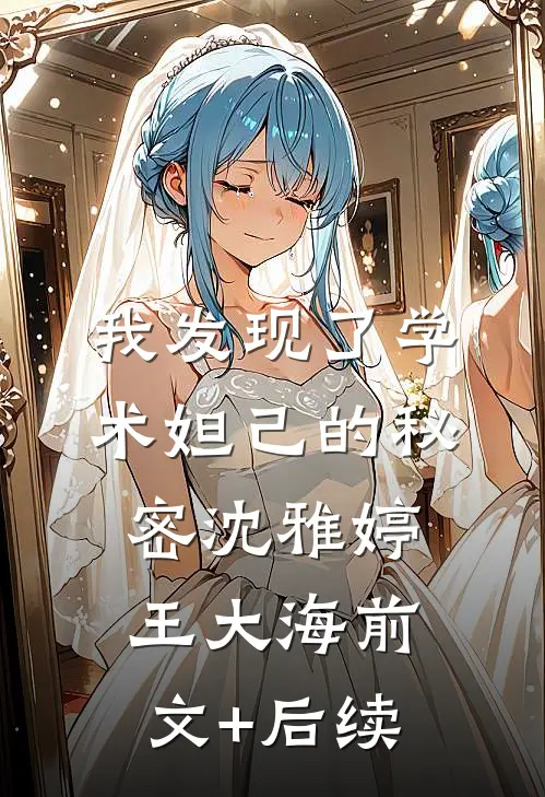 我发现了学术妲己的秘密沈雅婷王大海前文+后续