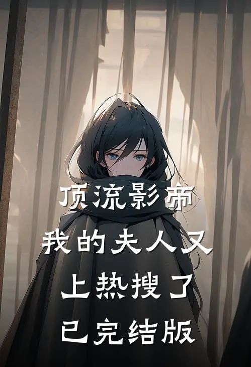 顶流影帝，我的夫人又上热搜了已完结版