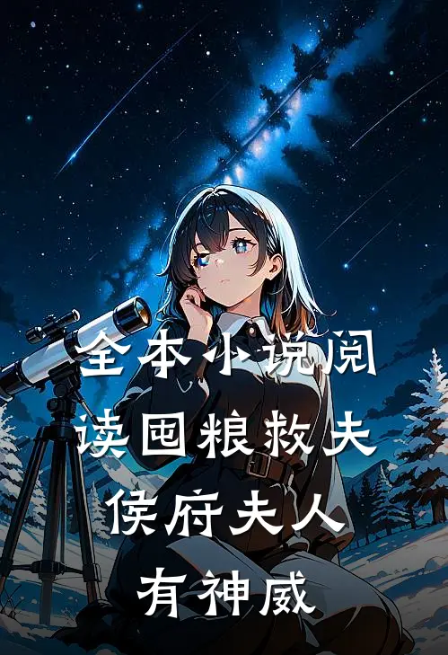 全本小说阅读囤粮救夫：侯府夫人有神威