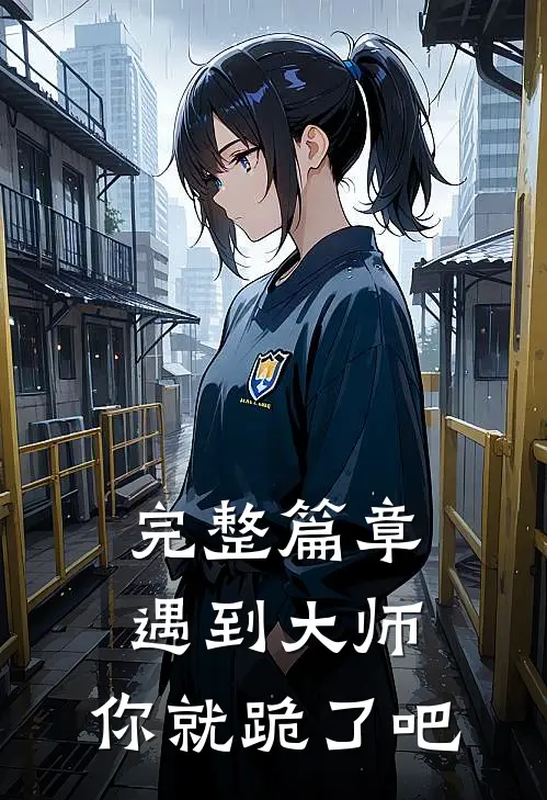 完整篇章遇到大师，你就跪了吧
