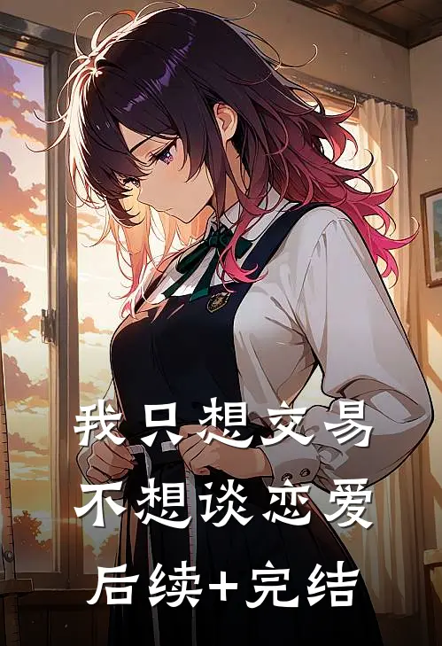 我只想交易，不想谈恋爱后续+完结