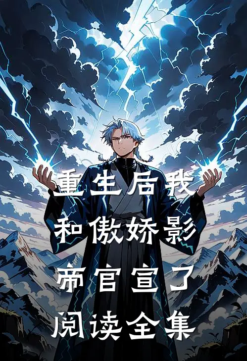 重生后我和傲娇影帝官宣了阅读全集