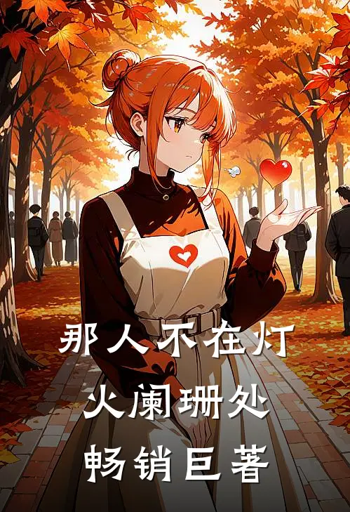 那人不在灯火阑珊处畅销巨著