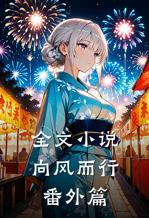 全文小说向风而行番外篇
