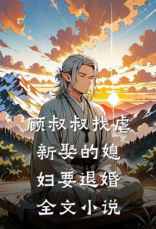 顾叔叔找虐,新娶的媳妇要退婚全文阅读