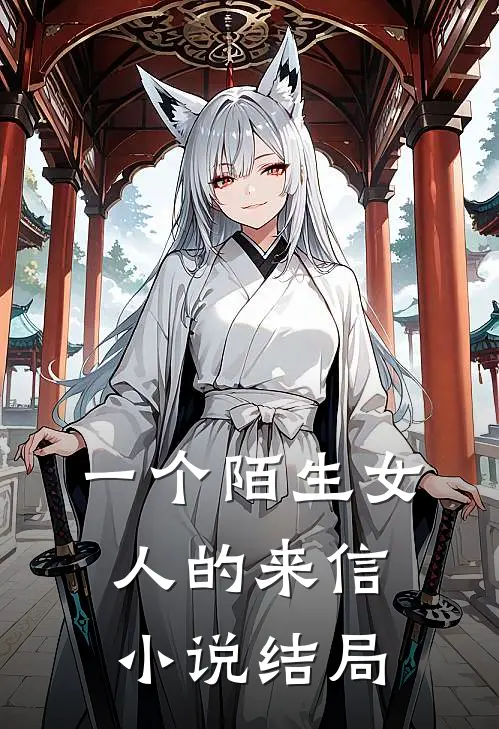 一个陌生女人的来信小说结局