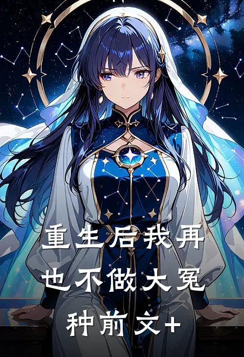 重生后我再也不做大冤种前文+