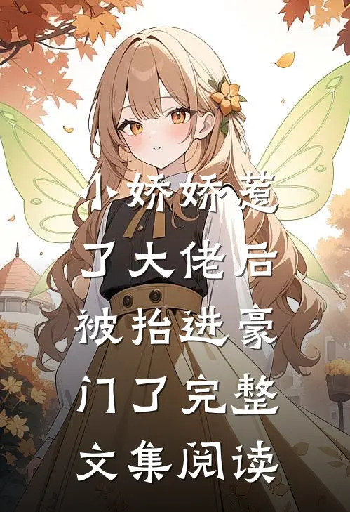 小娇娇惹了大佬后，被抬进豪门了完整文集阅读