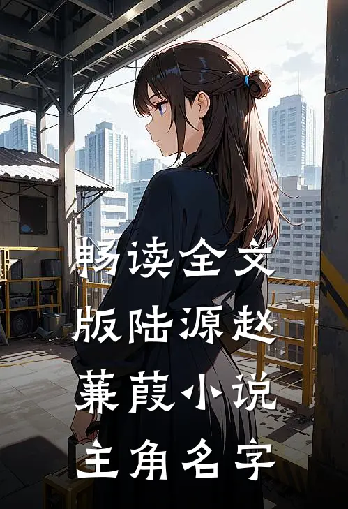 畅读全文版陆源赵蒹葭小说主角名字