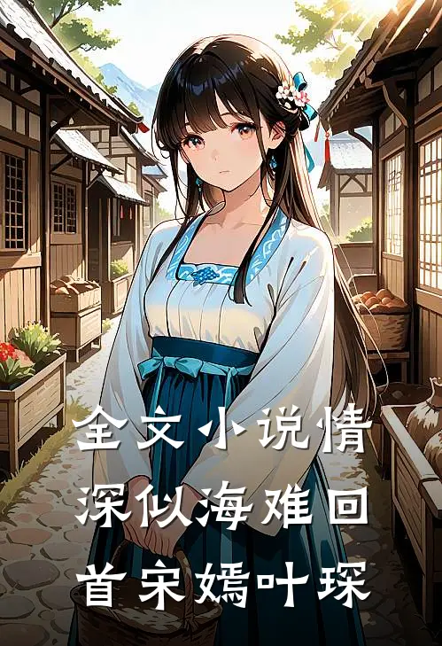 全文小说情深似海难回首宋嫣叶琛