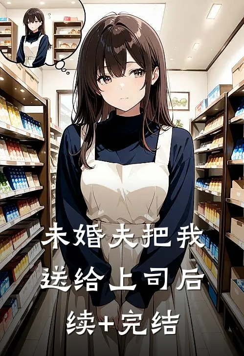 未婚夫把我送给上司后续+完结