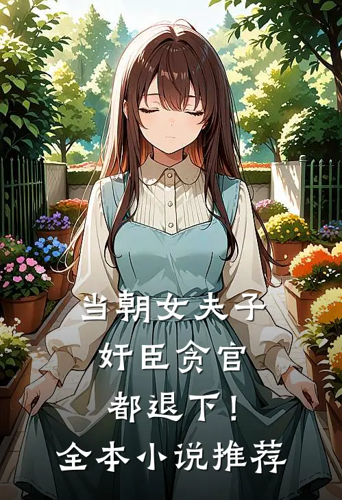 当朝女夫子，奸臣贪官都退下！全本小说推荐