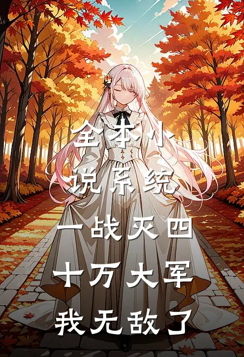 全本小说系统：一战灭四十万大军，我无敌了