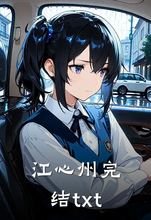江心州完结txt