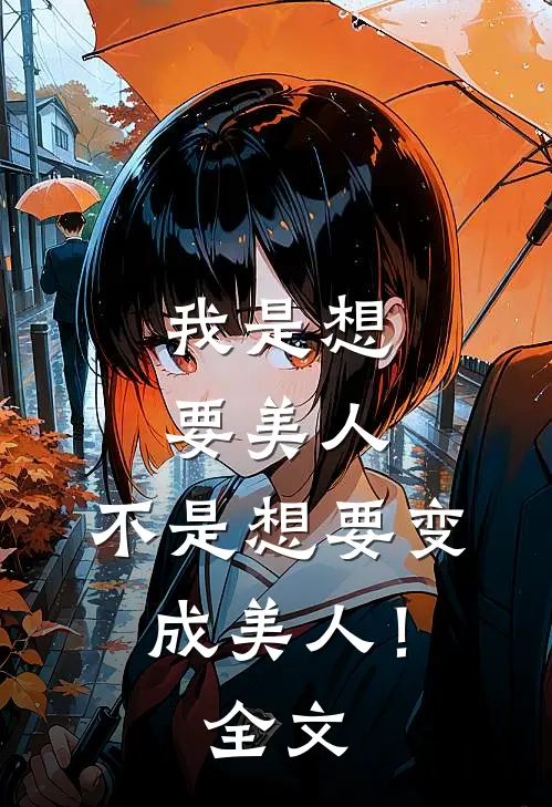 我是想要美人,不是想要变成美人!全文免费阅读