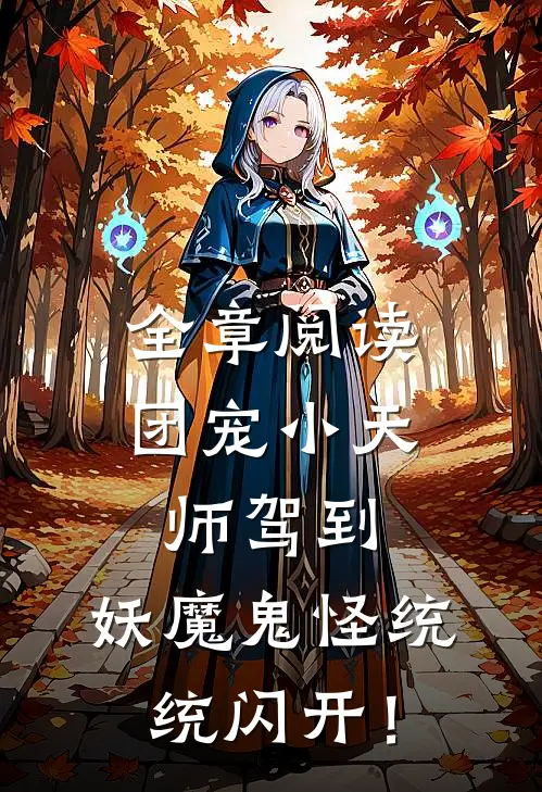 全章阅读团宠小天师驾到，妖魔鬼怪统统闪开！