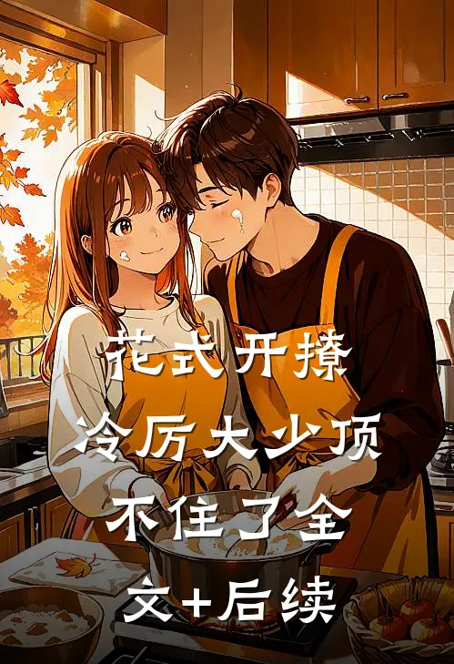 花式开撩，冷厉大少顶不住了全文+后续