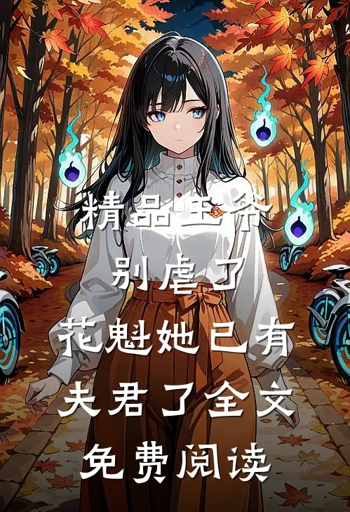 精品王爷别虐了,花魁她已有夫君了全文免费阅读
