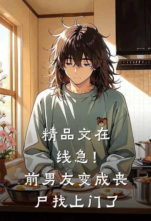 精品文在线急！前男友变成丧尸找上门了