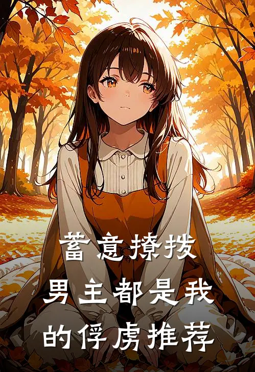 蓄意撩拨,男主都是我的俘虏推荐