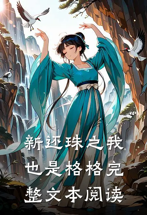 新还珠之我也是格格完整文本阅读