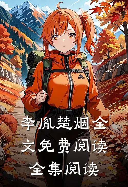 李胤楚烟全文免费阅读全集阅读
