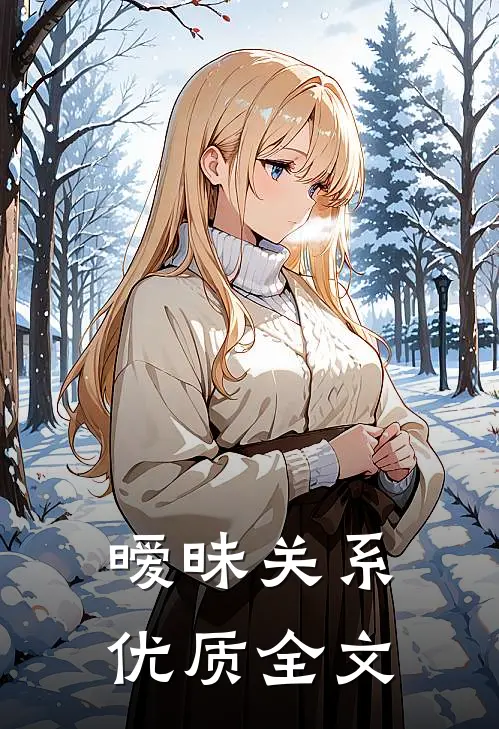 暧昧关系优质全文