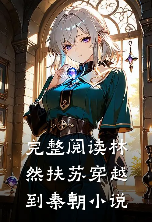 完整阅读林然扶苏穿越到秦朝小说