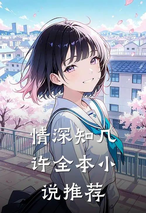 情深知几许全本小说推荐