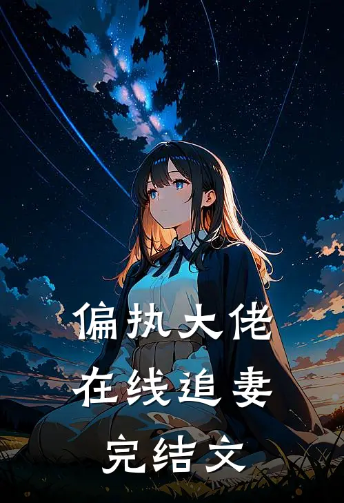偏执大佬在线追妻完结文