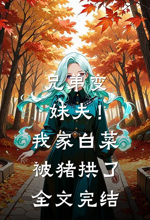 兄弟变妹夫！我家白菜被猪拱了全文完结