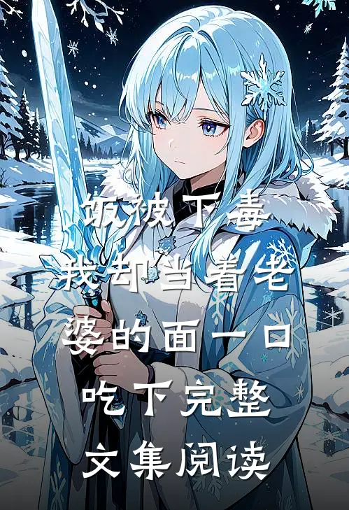 饭被下毒，我却当着老婆的面一口吃下完整文集阅读