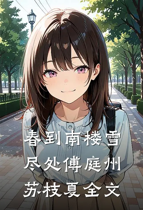 春到南楼雪尽处傅庭州苏枝夏全文